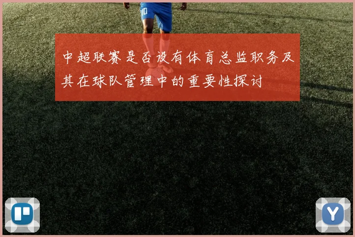 中超联赛是否设有体育总监职务及其在球队管理中的重要性探讨