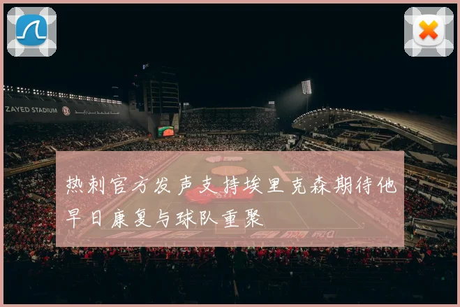 热刺官方发声支持埃里克森期待他早日康复与球队重聚