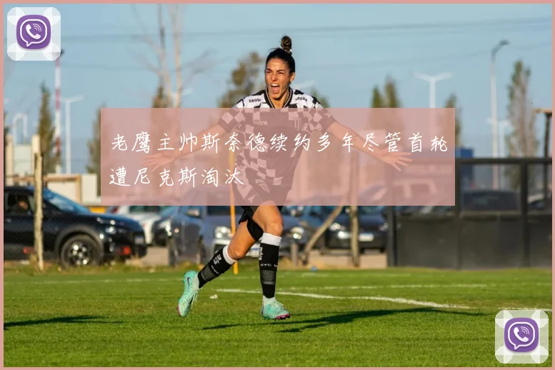老鹰主帅斯奈德续约多年尽管首轮遭尼克斯淘汰