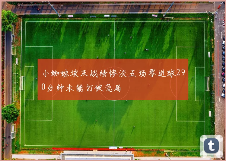 小蜘蛛埃及战绩惨淡五场零进球290分钟未能打破荒局