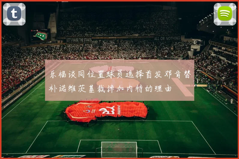 乐福谈同位置球员选择首发邓肯替补诺维茨基裁掉加内特的理由